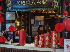 -重八牛府之小有名气(大望路店)