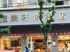 门面-桂美轩传承店(护国路店)