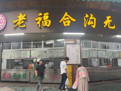 -老福合沟无米粿甜汤粿品店
