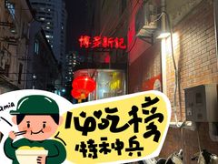 -博多新记·粤菜(复兴店)