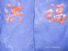 -洪福米线(浣纱路店)
