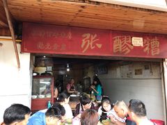 门面-张醪糟(街子店)