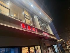 -东泰祥生煎馆(长宁路店)