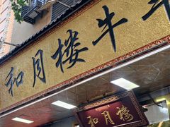 -和月楼牛羊肉泡馍