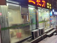 -三把刀修脚店(台东店)