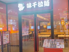 -味千拉面(郑州杉杉奥特莱斯购物广场店)