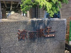 -前门后头老北京铜锅涮肉·京味菜·烤鸭(伊藤洋华堂店)