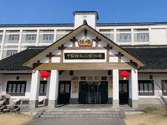 -镇江中国醋文化博物馆