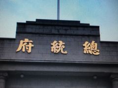 -南京中国近代史遗址博物馆(南京总统府)
