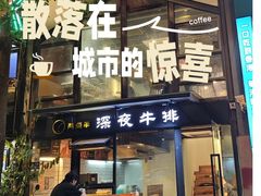 -两点半深夜牛排(斗西路店)