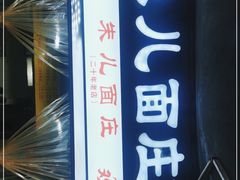 -朱儿面庄(洋河三路店)