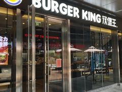 门面-汉堡王(EAC欧美中心店)