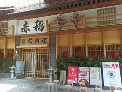 -赤稻·日式料理(禅城店)