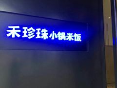 -禾珍珠家常小馆(河南博物院店)