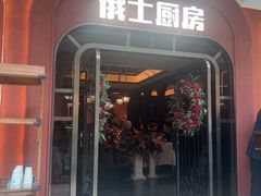 -俄士厨房(环球港店)