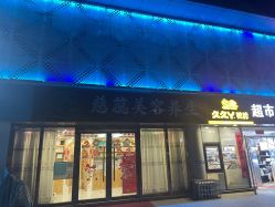 -慈蕊美容养生·专业经络调理