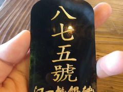 -汪一挑馄饨(老街店)