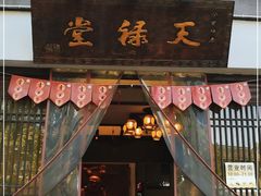门面-天禄堂西溪庄园