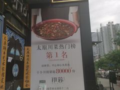 -初蓉丨遇见新川菜(亲贤街荣耀店)