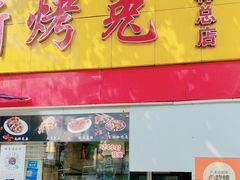 -老黄记手撕烤兔(玉林街店)