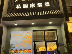 -火候轩品质湘菜·私厨(市府店)