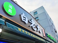 门面-白老大羊杂碎稍麦