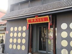 门面-風林火山烤室·涮肉