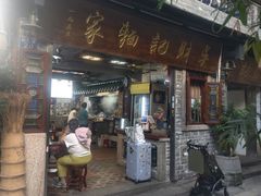 -吴财记面家(大同路店)