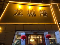 -欧记·龙城港(欣都店)