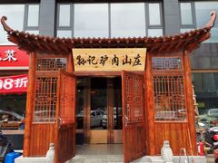 门面-孙记驴肉山庄(李桥店)