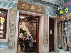 -吴财记面家(大同路店)