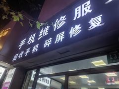 -苹果华为小米手机维修中心