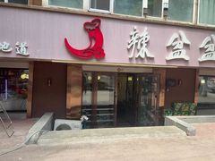 -辣盆盆麻辣小龙虾(哈尔滨总店)