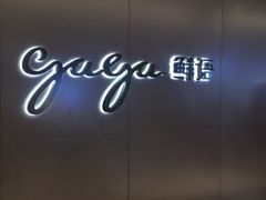 -gaga(深圳南山益田假日广场店)