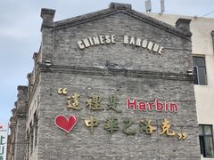 -中华巴洛克风情街