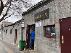 门面-增盛魁小吃店