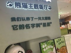 -眉州东坡·熊猫主题餐厅(枫蓝店)