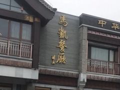 -马凯餐厅(地安门店)