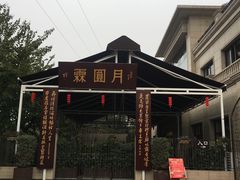 -月圆霖特色农家乐