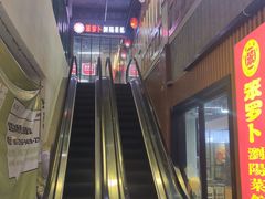 -笨罗卜浏阳菜馆(太平街店)