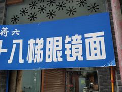 门面-蒋六十八梯眼镜面(渝中店)