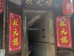 门面-状元楼(东大街店)