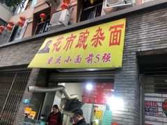 门面-花市豌杂面(民生路店)