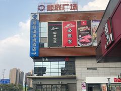 -顺联广场(陈村店)