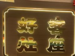 -灶座小锅烀饼·铁锅炖(全国总店)