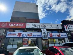 门面-本达人海鲜烧烤·朝鲜族风味(发展店)
