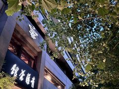 -青藤茶馆(南山路店)