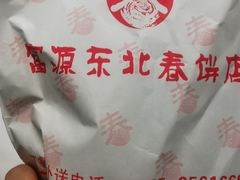 -富源东北春饼店(翠竹店)