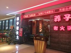 门面-莽子老火锅(大坪店)