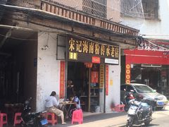 门面-宋记海南粉传承老店(人民西路店)